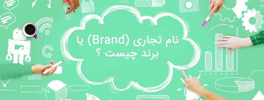 برندینگ چیست؟